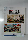 要点整理　ゼミナール歴史総合
