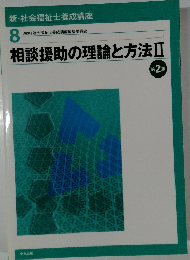 新・社会福祉士養成講座  8　相談援助の理論と方法2　第2版