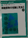 新・社会福祉士養成講座  8　相談援助の理論と方法2　第2版