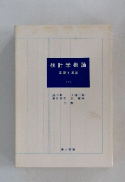 統計学概論　基礎と演習　下