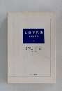 統計学概論　基礎と演習　下