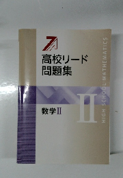 高校リード問題集　数学2