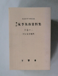家事執務資料集　上巻の二