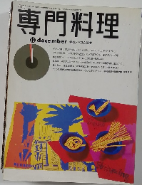 専門料理　12月号