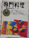 専門料理　12月号