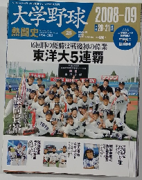 大学野球　28　2008-09　熱闘史