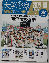 大学野球　28　2008-09　熱闘史