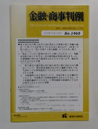 金融・商事判例　2015年5月1日号 No.1465