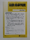 金融・商事判例　2015年5月1日号 No.1465