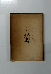 菊