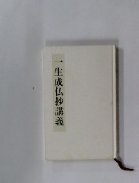一生成仏抄講義