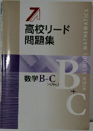 高校リード  問題集