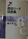 高校リード  問題集