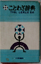 ことわざ辞典　文学博士臼田甚五郎監修