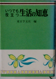 いつでも役立つ　生活の知恵