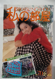 秋の部屋　1983年12月号　No.70