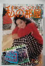 秋の部屋　1983年12月号　No.70