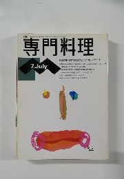 専門料理　7月号