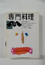 専門料理　7月号