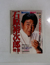 毎日グラフ　1981年5/30号　石原裕次郎