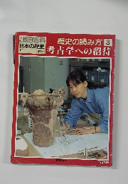歴史の読み方 3  考古学への招待