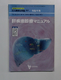 肝疾患診療マニュアル