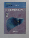 肝疾患診療マニュアル
