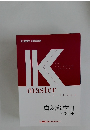 IKmaster　自然科学 II