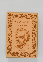 ドイツ文学案内手塚富雄著