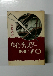 ウィンチェスターM70