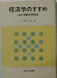 経済学のすすめ　私の体験的勉強法