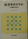 経済学のすすめ　私の体験的勉強法