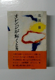 オレンジが輝くとき