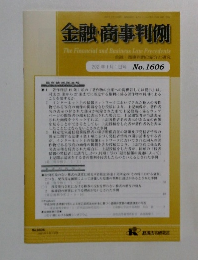 金融・商事判例　2021年1月1日号 No.1606