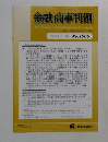 金融・商事判例　2021年1月1日号 No.1606