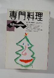 専門料理　12月号
