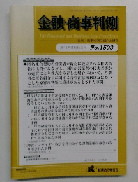 金融・商事判例　2016年11月15日号 No.1503