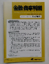 金融・商事判例　2016年11月15日号 No.1503