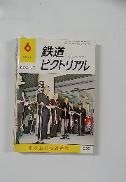 鉄道ピクトリアル　1977年6月号