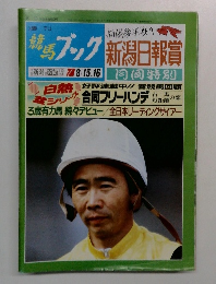 競馬ブック 新潟日報賞