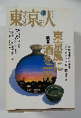 東京人　1995年12月号