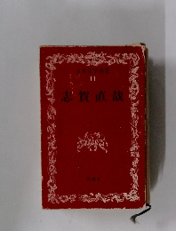 日本文学全集　11志賀直哉