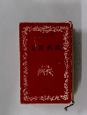 日本文学全集　11志賀直哉