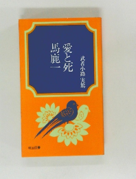 愛と死　馬鹿一