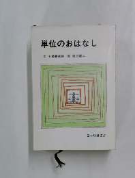 単位のおはなし