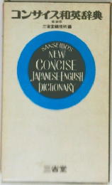 コンサイス和英辞典