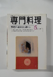 専門料理　1998年5月号