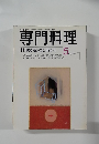 専門料理　1998年5月号