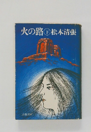 火の路 下
