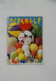 たくさんのふしぎ　1989年4月号